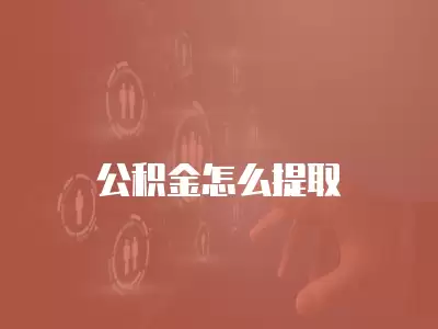 公積金怎么提取