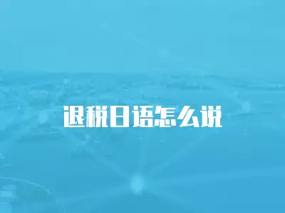 退稅日語怎么說