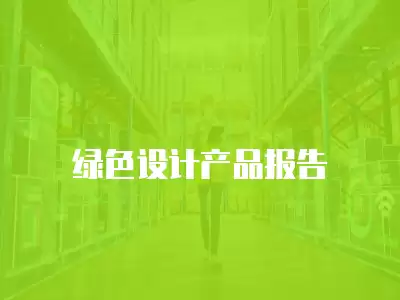 綠色設計產品報告