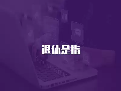 退休是指