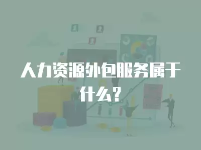 人力資源外包服務屬于什么？