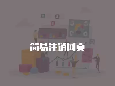 簡易注銷網頁