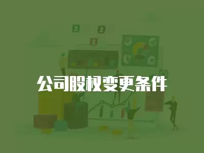 公司股權變更條件