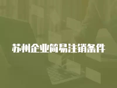 蘇州企業簡易注銷條件