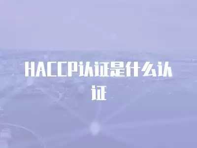 HACCP認證是什么認證