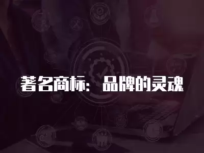 著名商標：品牌的靈魂