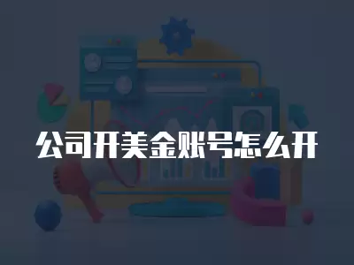 公司開美金賬號(hào)怎么開