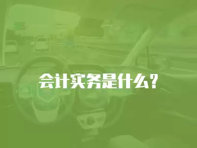 會計實務(wù)是什么？