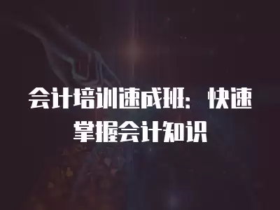 會計培訓速成班：快速掌握會計知識