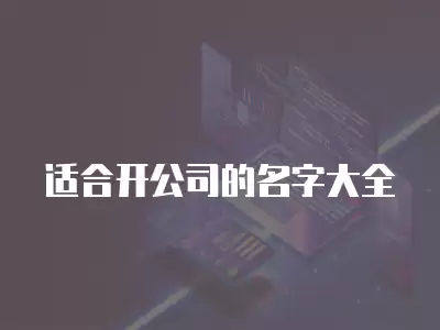 適合開公司的名字大全