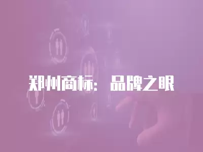 鄭州商標：品牌之眼