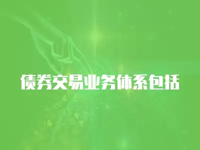 債券交易業務體系包括