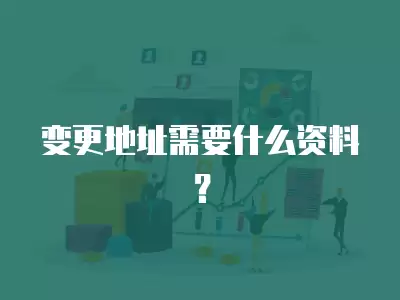 變更地址需要什么資料？