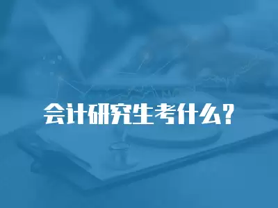 會計研究生考什么？