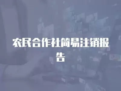 農民合作社簡易注銷報告