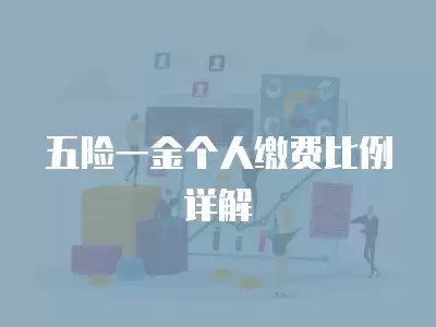 五險一金個人繳費比例詳解