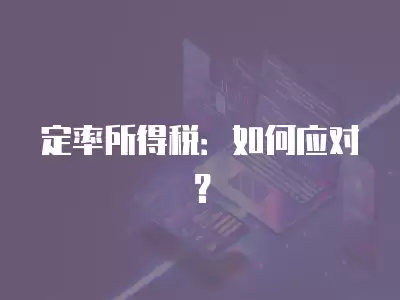 定率所得稅：如何應對？