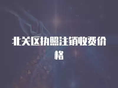 北關區執照注銷收費價格