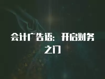 會(huì)計(jì)廣告語：開啟財(cái)務(wù)之門