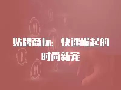 貼牌商標(biāo)：快速崛起的時(shí)尚新寵