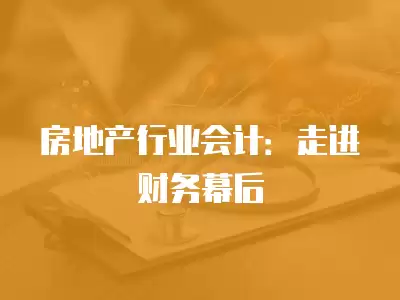 房地產行業會計：走進財務幕后