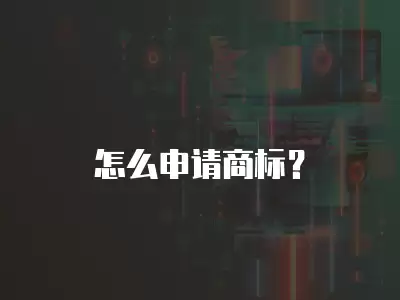 怎么申請(qǐng)商標(biāo)？