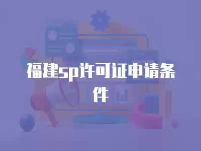 福建sp許可證申請條件