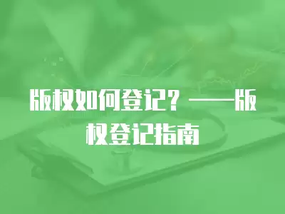 版權如何登記？——版權登記指南