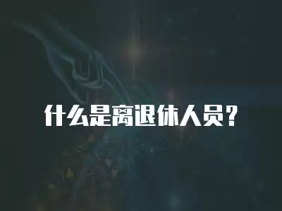 什么是離退休人員？