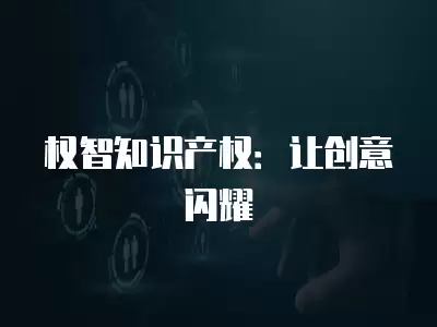 權智知識產權：讓創意閃耀