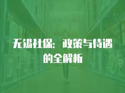 無錫社保：政策與待遇的全解析