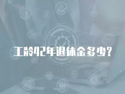 工齡42年退休金多少？