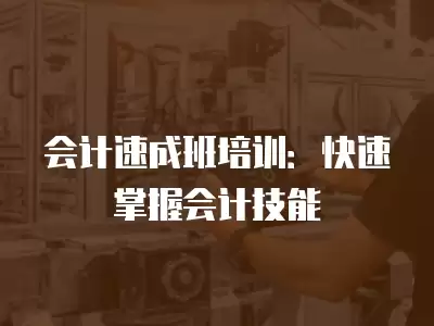 會計速成班培訓：快速掌握會計技能