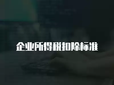 企業所得稅扣除標準