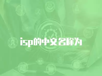 isp的中文名稱為