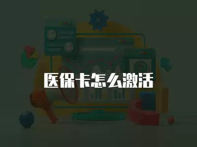 醫保卡怎么激活