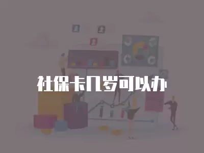 社保卡幾歲可以辦