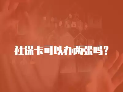 社保卡可以辦兩張嗎？