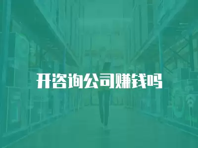 開咨詢公司賺錢嗎