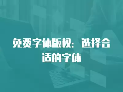 免費字體版權：選擇合適的字體