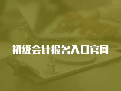 初級會計報名入口官網