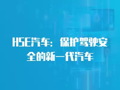 HSE汽車：保護駕駛安全的新一代汽車