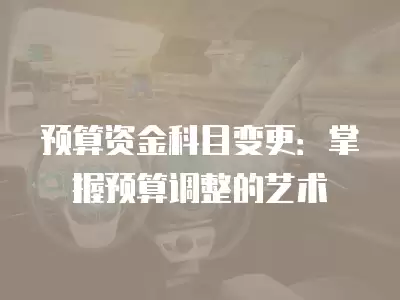 預算資金科目變更：掌握預算調整的藝術