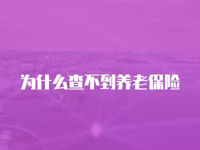 為什么查不到養(yǎng)老保險