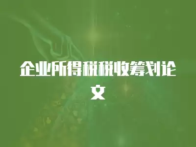 企業(yè)所得稅稅收籌劃論文