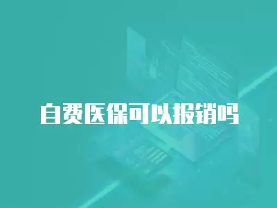 自費醫保可以報銷嗎