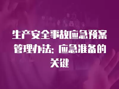 生產安全事故應急預案管理辦法: 應急準備的關鍵