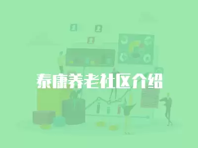 泰康養(yǎng)老社區(qū)介紹