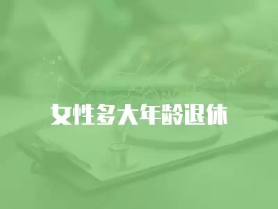 女性多大年齡退休