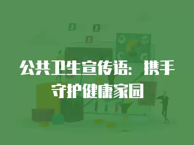 公共衛生宣傳語：攜手守護健康家園